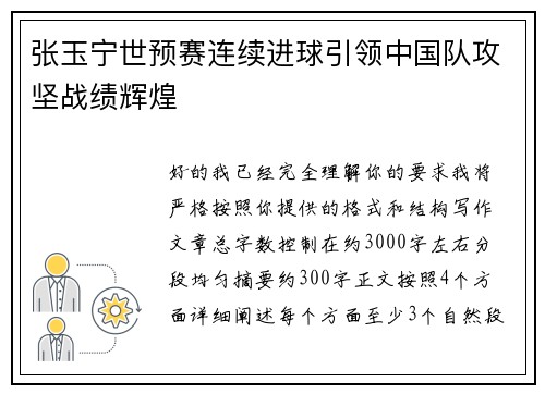张玉宁世预赛连续进球引领中国队攻坚战绩辉煌