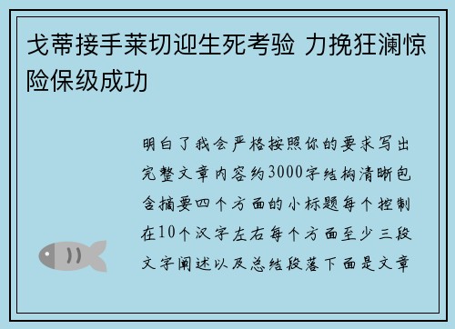 戈蒂接手莱切迎生死考验 力挽狂澜惊险保级成功