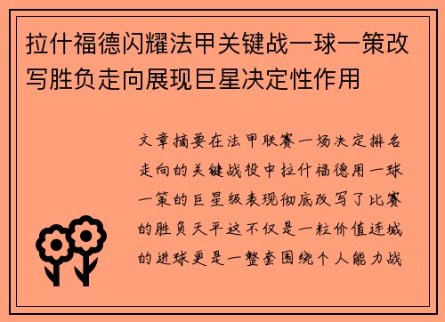 拉什福德闪耀法甲关键战一球一策改写胜负走向展现巨星决定性作用