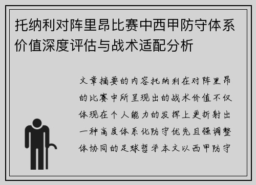 托纳利对阵里昂比赛中西甲防守体系价值深度评估与战术适配分析
