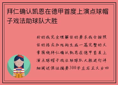 拜仁确认凯恩在德甲首度上演点球帽子戏法助球队大胜