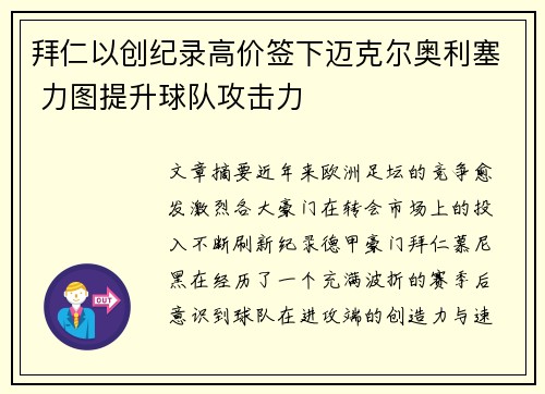 拜仁以创纪录高价签下迈克尔奥利塞 力图提升球队攻击力