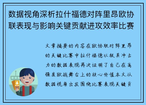 数据视角深析拉什福德对阵里昂欧协联表现与影响关键贡献进攻效率比赛价值