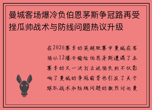 曼城客场爆冷负伯恩茅斯争冠路再受挫瓜帅战术与防线问题热议升级
