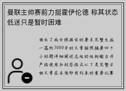 曼联主帅赛前力挺霍伊伦德 称其状态低迷只是暂时困难